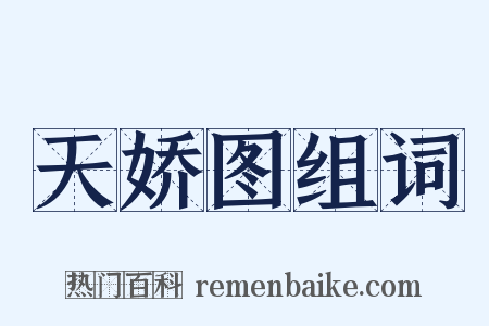 天娇图组词是什么意思的图片